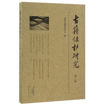 古籍保护研究 编者:韩永进 大象出版社 9787534783357 pdf epub mobi 电子书 下载