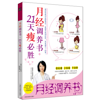 满28包邮 月经调养书，21天瘦必胜 pdf epub mobi 电子书 下载