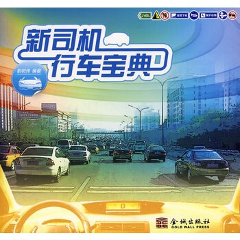 满28包邮 新司机行车宝典 pdf epub mobi 电子书 下载