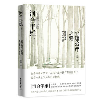 心理治疗之路 河合隼雄 东方出版中心 9787547309469 pdf epub mobi 电子书 下载