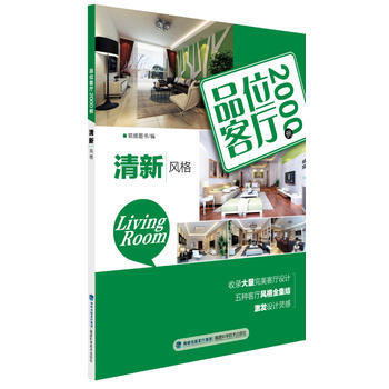 清新风格-品位客厅2000例 9787533543273 pdf epub mobi 电子书 下载