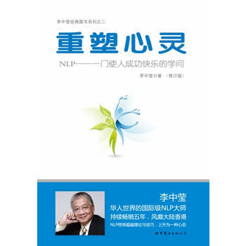 满28包邮 重塑心灵：NLP一门使人成功快乐的学问(“世图心理”李中莹经典作品，畅销十年) pdf epub mobi 电子书 下载