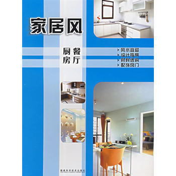 家居风：餐厅·厨房 9787533529956 pdf epub mobi 电子书 下载