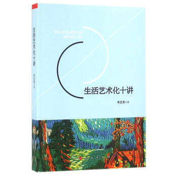 生活艺术化十讲 宋生贵 人民出版社 9787010162942 pdf epub mobi 电子书 下载