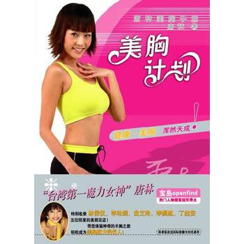 满28包邮 美胸计划 pdf epub mobi 电子书 下载