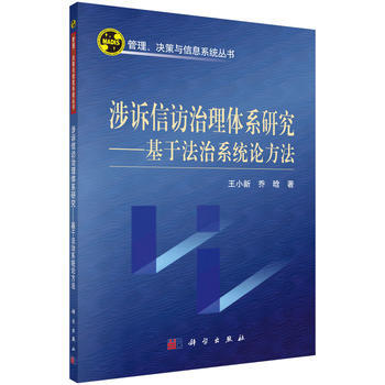 滿28包郵 涉訴信訪治理體係研究——基於法治係統論方法 pdf epub mobi 電子書 下載