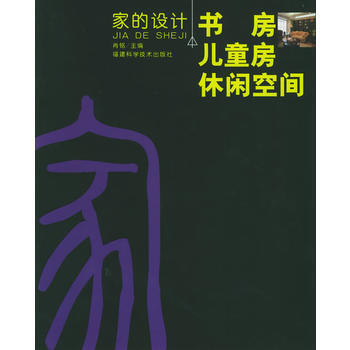 家的设计：书房 儿童房 休闲空间 9787533526214 pdf epub mobi 电子书 下载