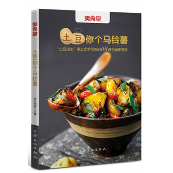 滿28包郵 美食堂-土豆你個馬鈴薯"土豆先生"奉上炙手可熱的68道傢常味！ pdf epub mobi 電子書 下載