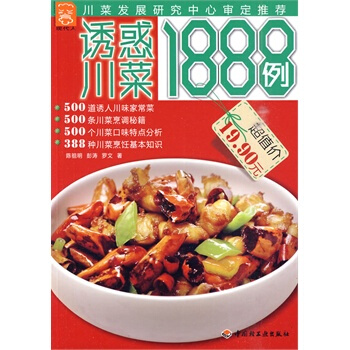 滿28包郵 誘惑川菜1888例－現代人 pdf epub mobi 電子書 下載