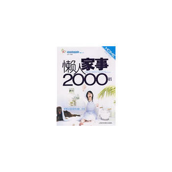 满28包邮 懶人家事2000招 pdf epub mobi 电子书 下载