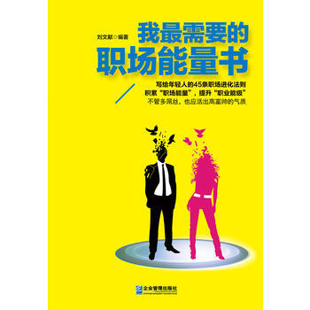 满28包邮 我需要的职场能量书 pdf epub mobi 电子书 下载