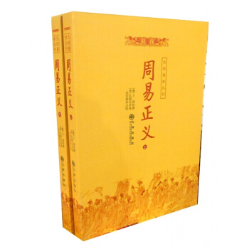 周易正義 周易注疏 易學算卦書籍 上下全二冊九州易學叢書 周易正義 周易 pdf epub mobi 電子書 下載