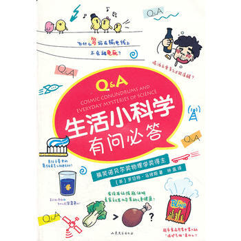 生活小科学有问必答 9787532936021 pdf epub mobi 电子书 下载