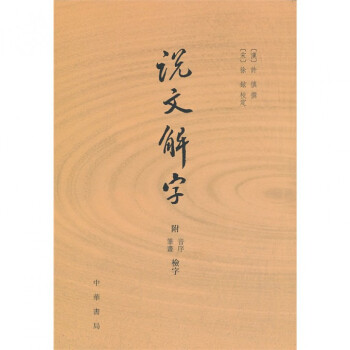 说文解字(附音序笔画检字) pdf epub mobi 电子书 下载