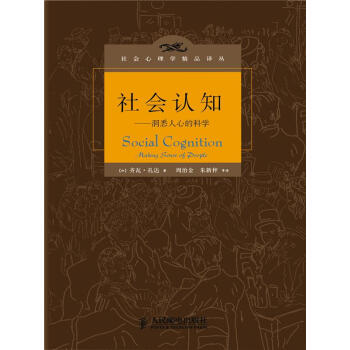 社会认知：洞悉人心的科学 齐瓦路孔达 人民邮电出版社 9787115298225 pdf epub mobi 电子书 下载