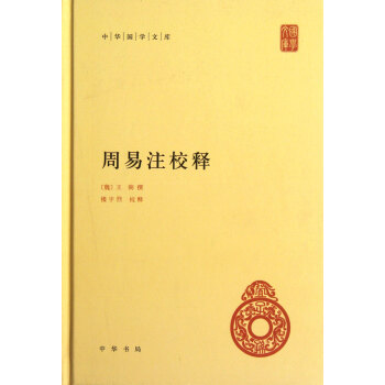 周易注校释——中华国学文库 王弼 中华书局 9787101082272 pdf epub mobi 电子书 下载