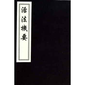 活法机要 一函一册 朱震 中国书店 9787514905380 pdf epub mobi 电子书 下载