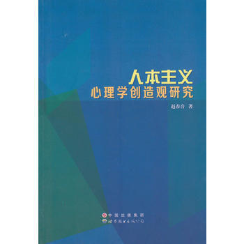 满28包邮 人本主义心理学创造观研究 pdf epub mobi 电子书 下载