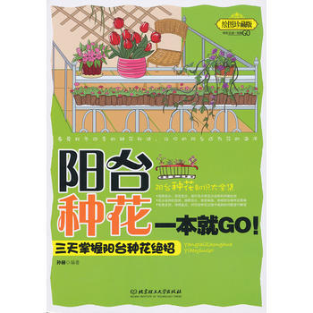 阳台种花一本就GO：三天掌握阳台种花绝招 pdf epub mobi 电子书 下载