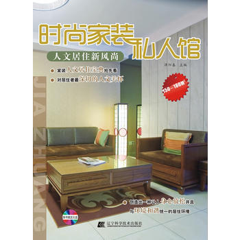 满28包邮 时尚家装私人馆 人文居住新风尚 pdf epub mobi 电子书 下载