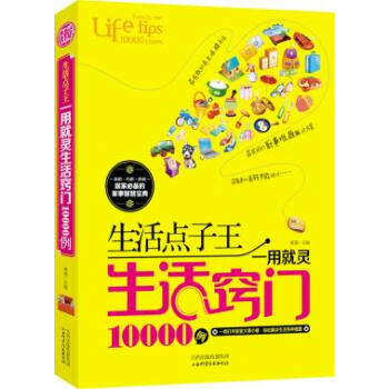 满28包邮 生活点子王:一用就灵生活窍门10000例 pdf epub mobi 电子书 下载