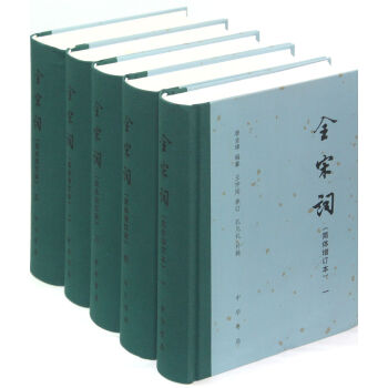 全宋词(简体增订本共5册)(精) 唐圭璋 中华书局 9787101017144 pdf epub mobi 电子书 下载