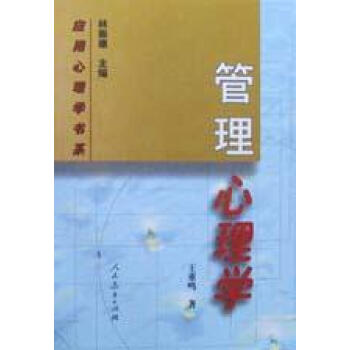 管理心理学 王重鸣 人民教育出版社 9787107142253 pdf epub mobi 电子书 下载