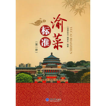 渝菜標準 pdf epub mobi 電子書 下載