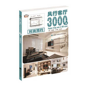 满28包邮 风行客厅3000例 时尚简约 pdf epub mobi 电子书 下载