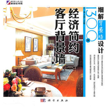 满28包邮 经济简约客厅背景墙——细解背景墙设计1300例 pdf epub mobi 电子书 下载