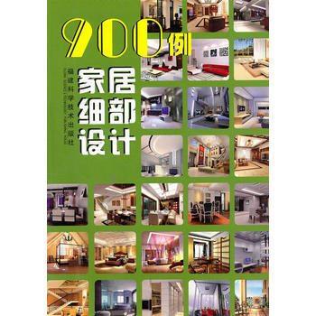 900例家居细部设计 pdf epub mobi 电子书 下载