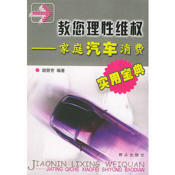 满28包邮 教您理性维权——家庭汽车消费 pdf epub mobi 电子书 下载