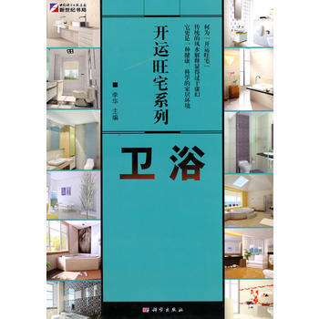 满28包邮 开运旺宅系列：卫浴 pdf epub mobi 电子书 下载