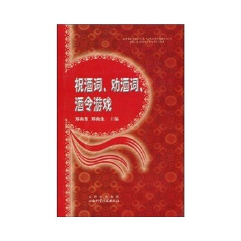 满28包邮 祝酒词、劝酒词、酒令游戏 pdf epub mobi 电子书 下载