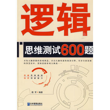 满28包邮 逻辑思维测试600题 pdf epub mobi 电子书 下载