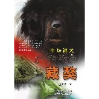 满28包邮 中华神犬-藏獒 pdf epub mobi 电子书 下载