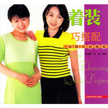 着装巧搭配_女性生活频道 9787532365760 pdf epub mobi 电子书 下载
