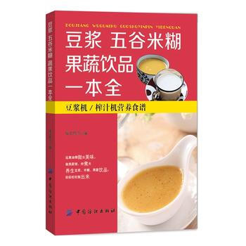豆漿五榖米糊果蔬飲品一本全 pdf epub mobi 電子書 下載