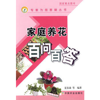 Z2-家庭养花百问百答-夏春森 中国农业出版社 9787109127883 pdf epub mobi 电子书 下载