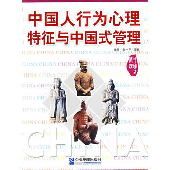 满28包邮 中国人行为心理特征与中国式管理 pdf epub mobi 电子书 下载