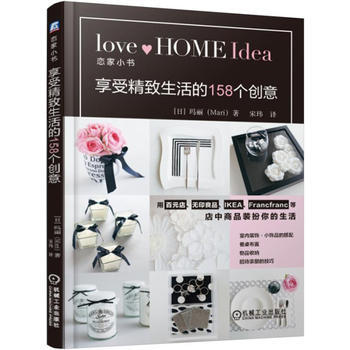 正版锦享受精致生活的158个创意9787111545828[日]玛丽(Mari) pdf epub mobi 电子书 下载