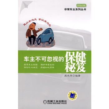 Z2-车主不可忽视的保健秘笈-庞永华 机械工业出版社 9787111298113 pdf epub mobi 电子书 下载