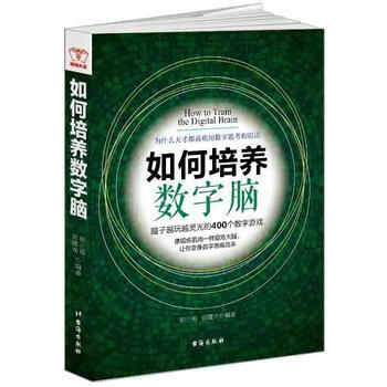 正版锦如何培养数字脑9787516812518陈三霞, 宫曙光 pdf epub mobi 电子书 下载