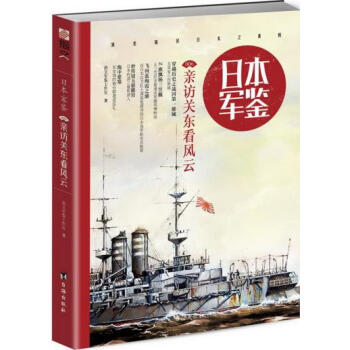 正版锦日本 军鉴006:亲访关东看风云9787516815632指文军鉴工作室 pdf epub mobi 电子书 下载