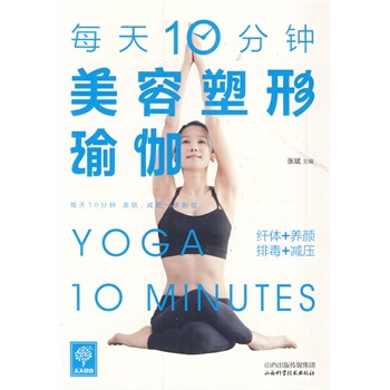 满28包邮 每天10分钟美容塑形瑜伽 pdf epub mobi 电子书 下载