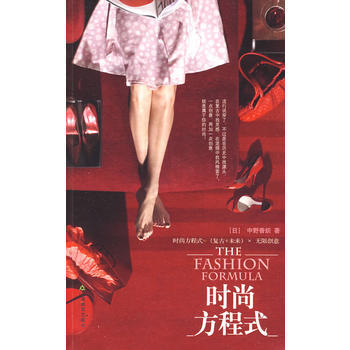 時尚方程式 9787530955451 pdf epub mobi 電子書 下載