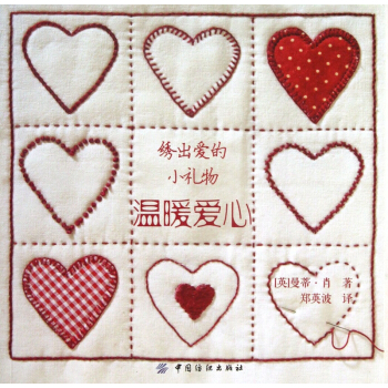 綉齣愛的小禮物(溫暖愛心) pdf epub mobi 電子書 下載