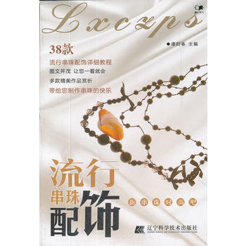 滿28包郵 流行串珠配飾(新串珠時尚吧) pdf epub mobi 電子書 下載