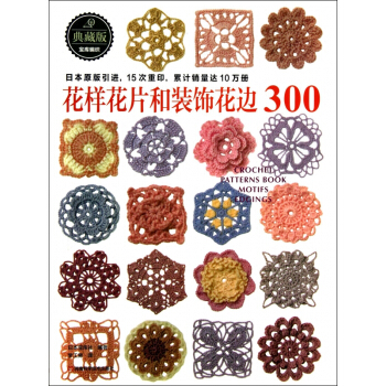 花樣花片和裝飾花邊300(典藏版) pdf epub mobi 電子書 下載