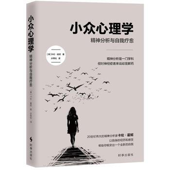 小众心理学：精神分析与自我疗愈 pdf epub mobi 电子书 下载
